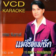 ทศพล หิมพานต์ แม่สื่อแม่ชัก VCD1167-web1